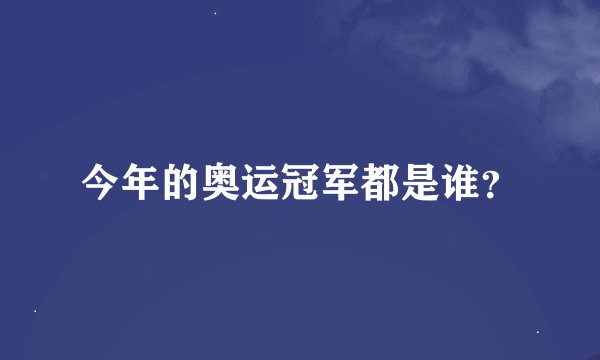 今年的奥运冠军都是谁？