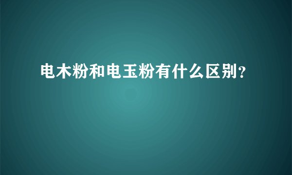 电木粉和电玉粉有什么区别？