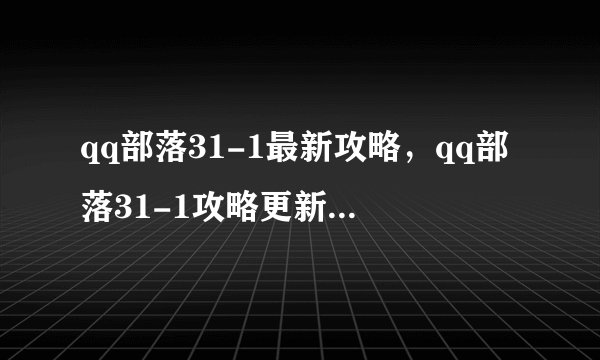 qq部落31-1最新攻略，qq部落31-1攻略更新，让你轻松通关