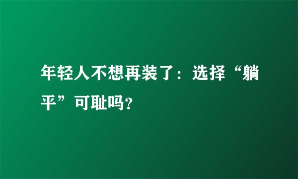 年轻人不想再装了：选择“躺平”可耻吗？