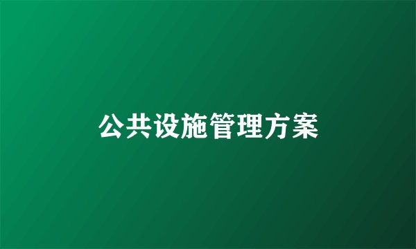 公共设施管理方案