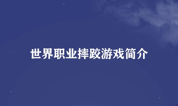 世界职业摔跤游戏简介