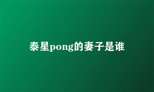 泰星pong的妻子是谁