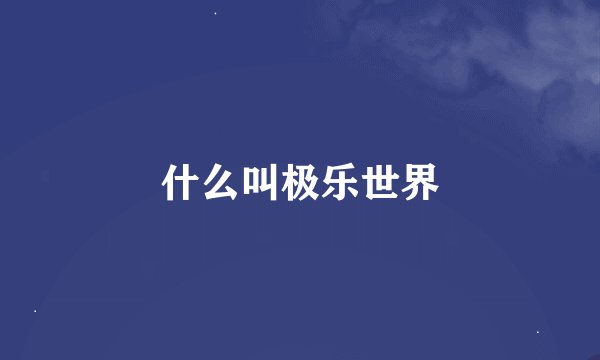 什么叫极乐世界