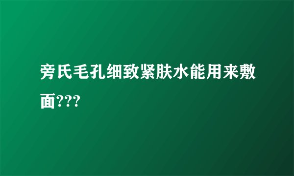 旁氏毛孔细致紧肤水能用来敷面???