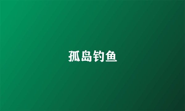 孤岛钓鱼
