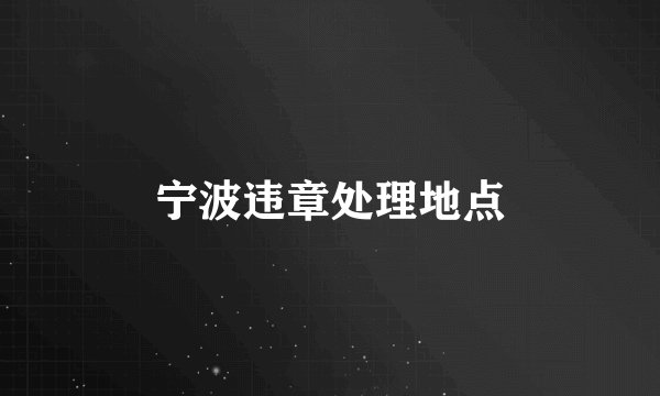 宁波违章处理地点