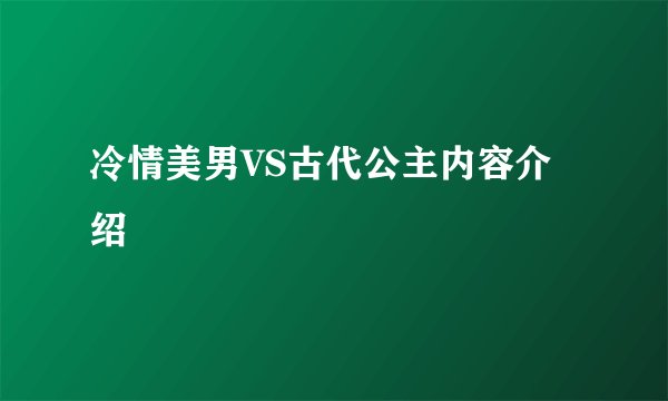 冷情美男VS古代公主内容介绍