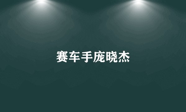 赛车手庞晓杰
