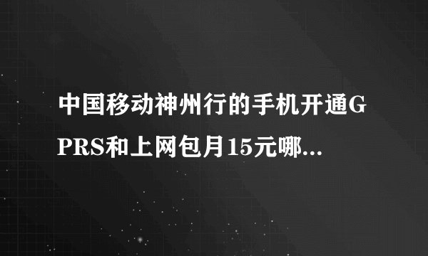 中国移动神州行的手机开通GPRS和上网包月15元哪个比较划算?