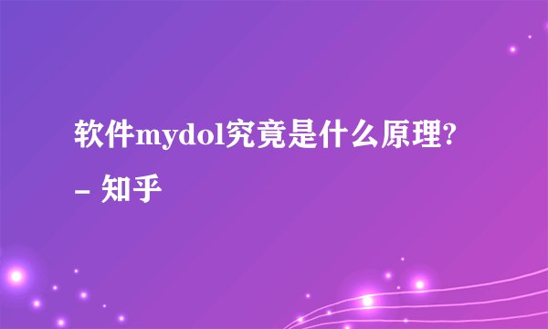 软件mydol究竟是什么原理? - 知乎