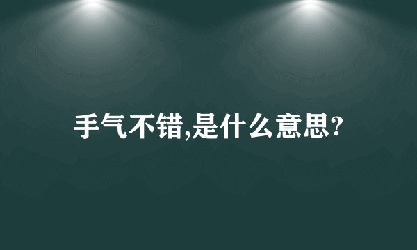 手气不错,是什么意思?