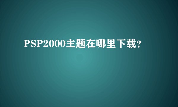 PSP2000主题在哪里下载？