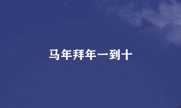 马年拜年一到十