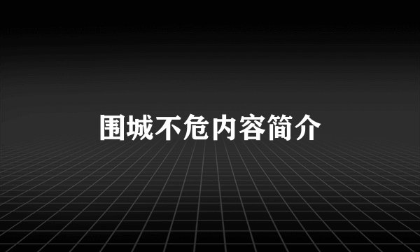 围城不危内容简介