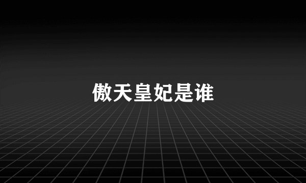 傲天皇妃是谁