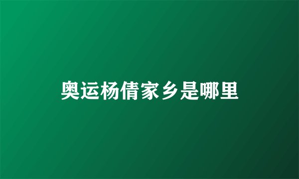 奥运杨倩家乡是哪里