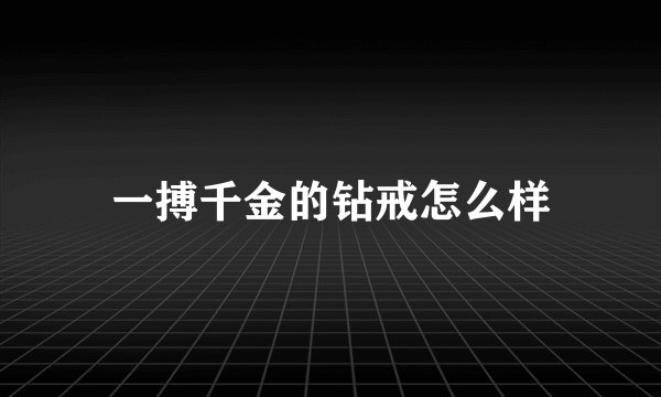 一搏千金的钻戒怎么样