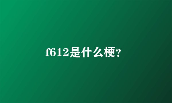 f612是什么梗？