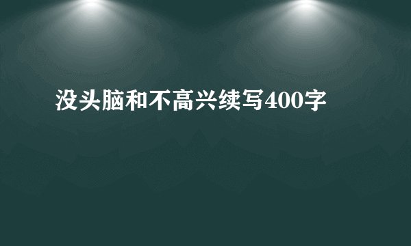 没头脑和不高兴续写400字