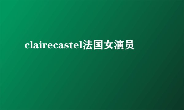 clairecastel法国女演员