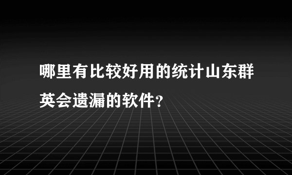 哪里有比较好用的统计山东群英会遗漏的软件？