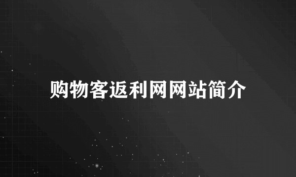 购物客返利网网站简介