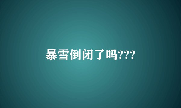 暴雪倒闭了吗???