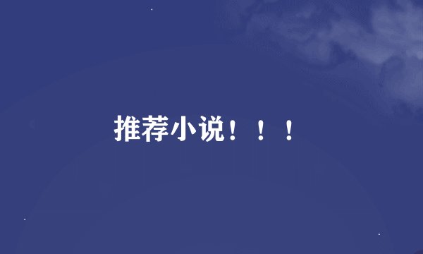 推荐小说！！！