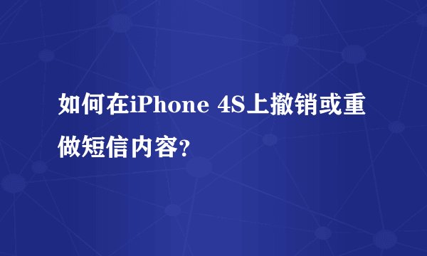 如何在iPhone 4S上撤销或重做短信内容?