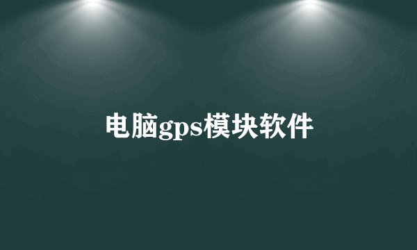电脑gps模块软件