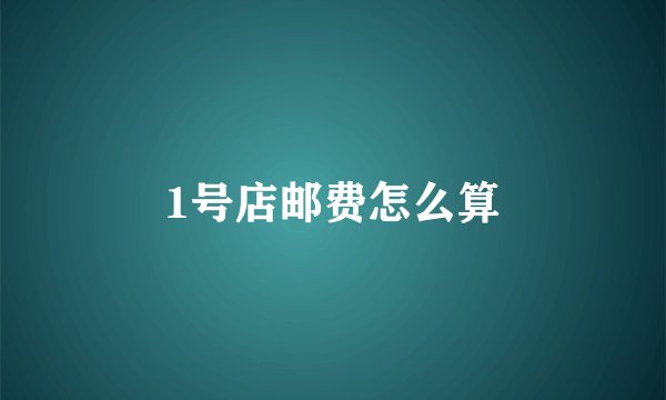 1号店邮费怎么算