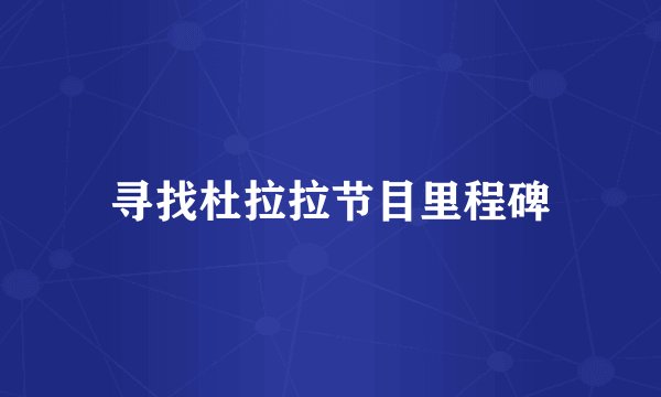 寻找杜拉拉节目里程碑