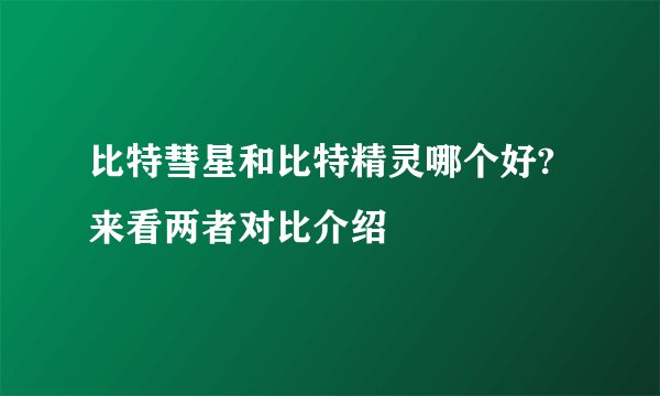 比特彗星和比特精灵哪个好?来看两者对比介绍