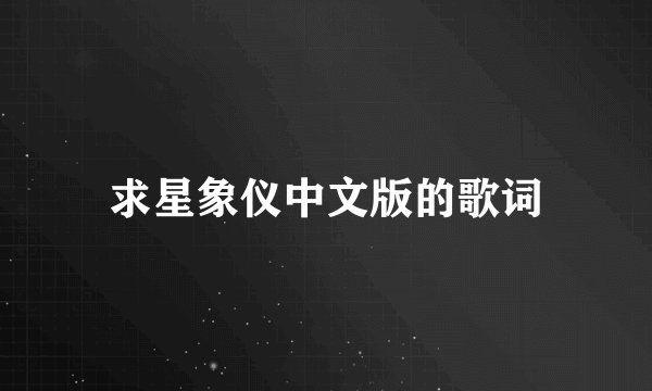 求星象仪中文版的歌词