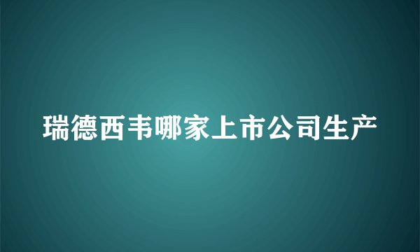 瑞德西韦哪家上市公司生产