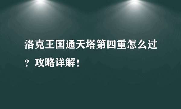 洛克王国通天塔第四重怎么过？攻略详解！