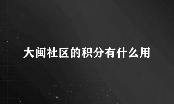 大闽社区的积分有什么用