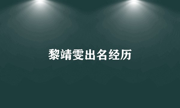 黎靖雯出名经历