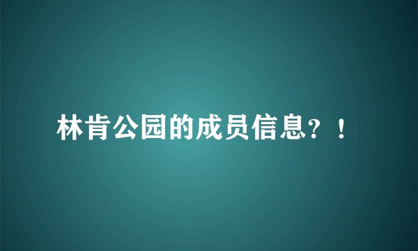林肯公园的成员信息？！