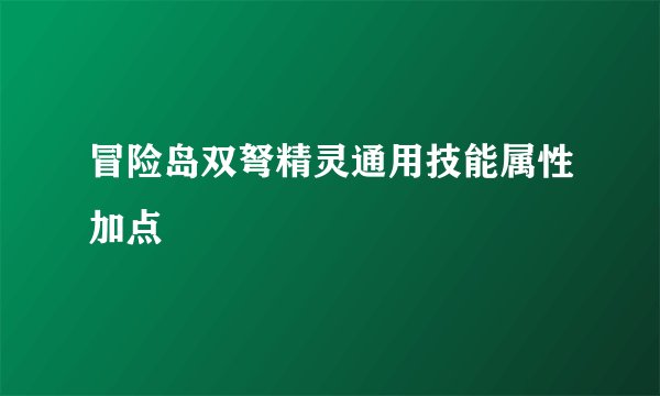 冒险岛双弩精灵通用技能属性加点