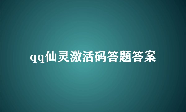 qq仙灵激活码答题答案