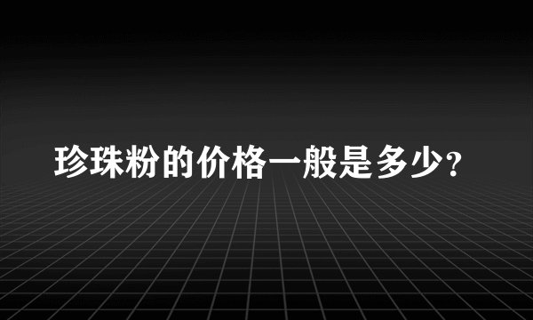 珍珠粉的价格一般是多少？