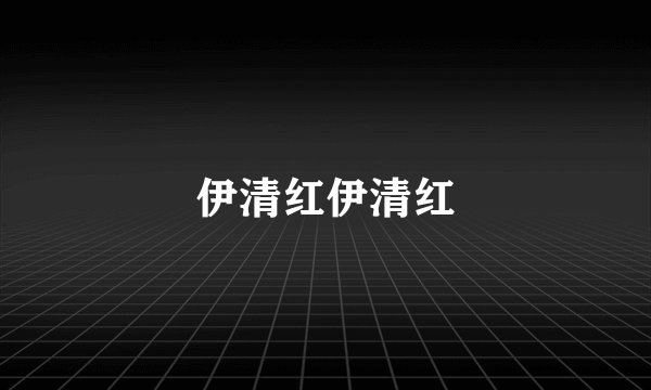 伊清红伊清红