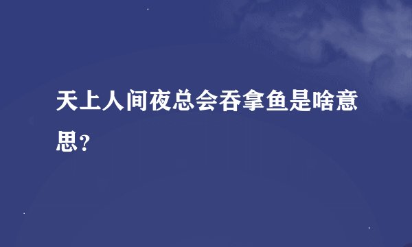 天上人间夜总会吞拿鱼是啥意思?