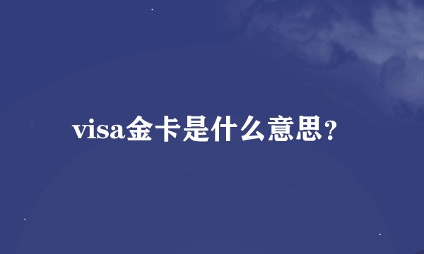 visa金卡是什么意思？