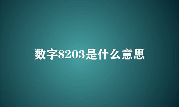 数字8203是什么意思
