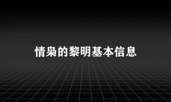 情枭的黎明基本信息