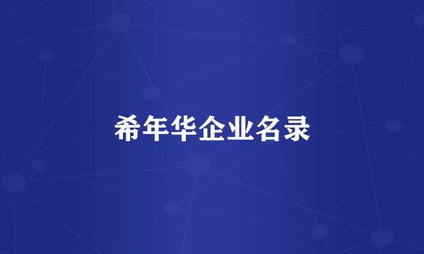 希年华企业名录