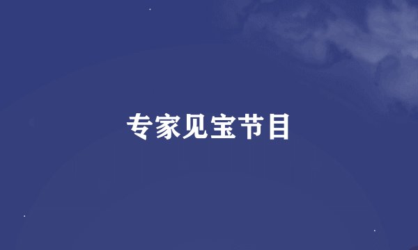 专家见宝节目